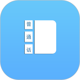 应用icon-普通话学习测试助手2024官方新版