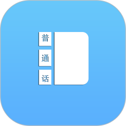 普通话学习测试助手2025官方新版图标