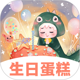 应用icon-生日蛋糕电子版2024官方新版