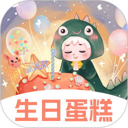 生日蛋糕电子版2025官方新版图标