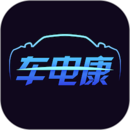 应用icon-车电康2024官方新版