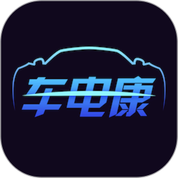 车电康2025官方新版图标