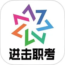 进击职考2025官方新版图标