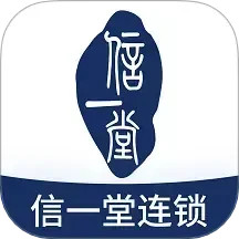 信一堂健康2026官方新版图标