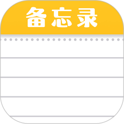 应用icon-随手便签记事本2024官方新版