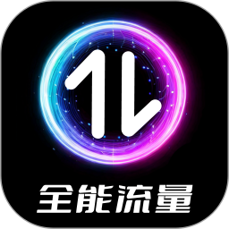 应用icon-全能流量2024官方新版