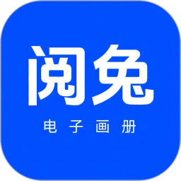 应用icon-阅兔电子画册2024官方新版