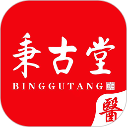 秉古堂医生端2026官方新版图标