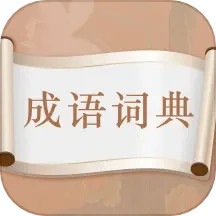 应用icon-趣味成语词典2024官方新版