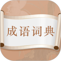 每日成语2025官方新版图标