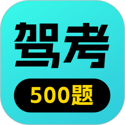 驾校考点速通2025官方新版图标