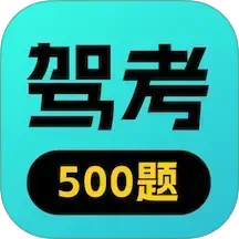 驾校考点速通2026官方新版图标