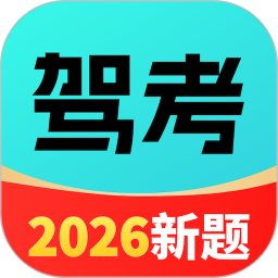 驾校考点速通2026官方新版图标