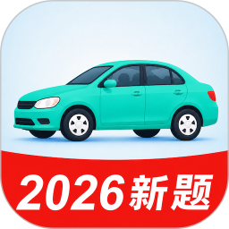 驾校考点速通2026官方新版图标