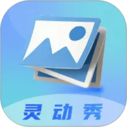 应用icon-灵动秀壁纸2024官方新版