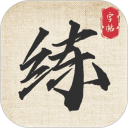 标准练字帖2026官方新版图标