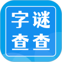 字谜查查安卓版
