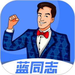 应用icon-蓝同志2024官方新版