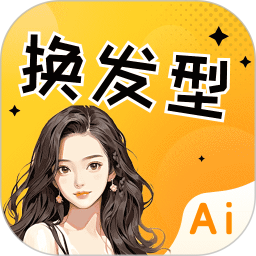 发型设计搭配小助2025官方新版图标