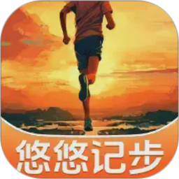 悠悠记步2026官方新版图标