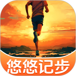 悠悠记步2026官方新版图标