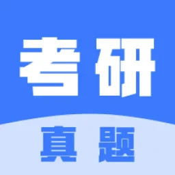 考研真题2025官方新版图标