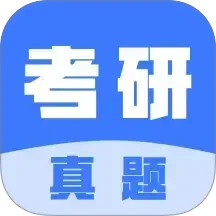 考研真题2025官方新版图标