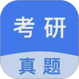 考研真题2026官方新版图标