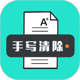 手写清除2025官方新版图标