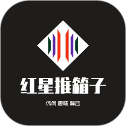 应用icon-红星推箱子2024官方新版