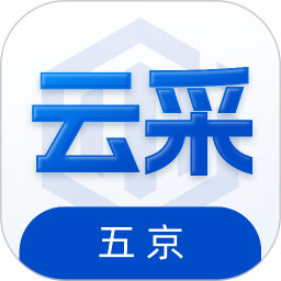 应用icon-五京云采2024官方新版