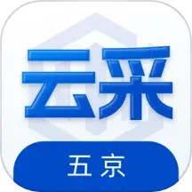 应用icon-五京云采2024官方新版