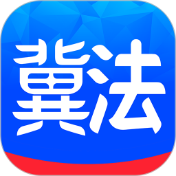 应用icon-冀法2024官方新版