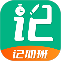 记加班助手2025官方新版图标