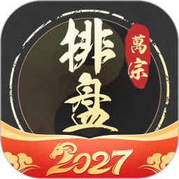 万宗排盘2026官方新版图标