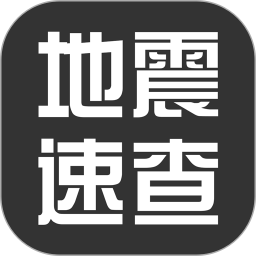 应用icon-地震速查2024官方新版