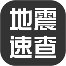 地震速查2025官方新版图标