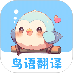 鸟语翻译王2025官方新版图标