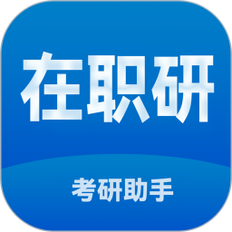 在职考研助手2025官方新版图标