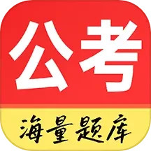公务员考试通2025官方新版图标