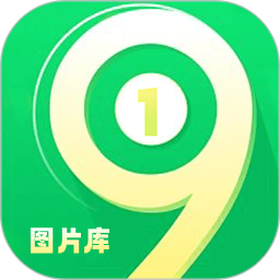 应用icon-一九图库2024官方新版