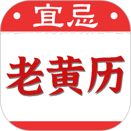 黄道吉日老黄历2026官方新版图标