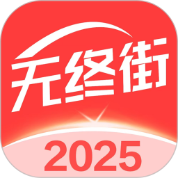 无终街2026官方新版图标