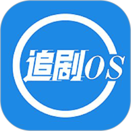 应用icon-追剧OS2024官方新版