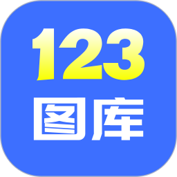 123图库2024官方新版图标