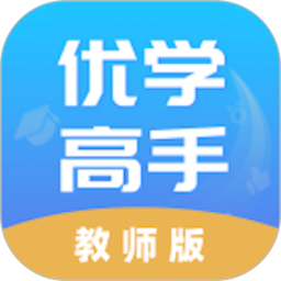 优学高手教师版2025官方新版图标