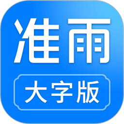 准雨天气大字版2026官方新版图标