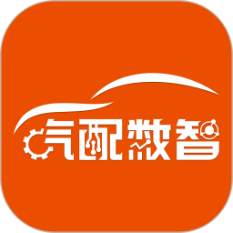 汽配数智2026官方新版图标