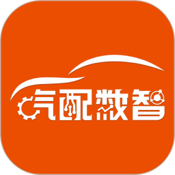 汽配数智2026官方新版图标