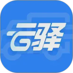 云驿调运2026官方新版图标